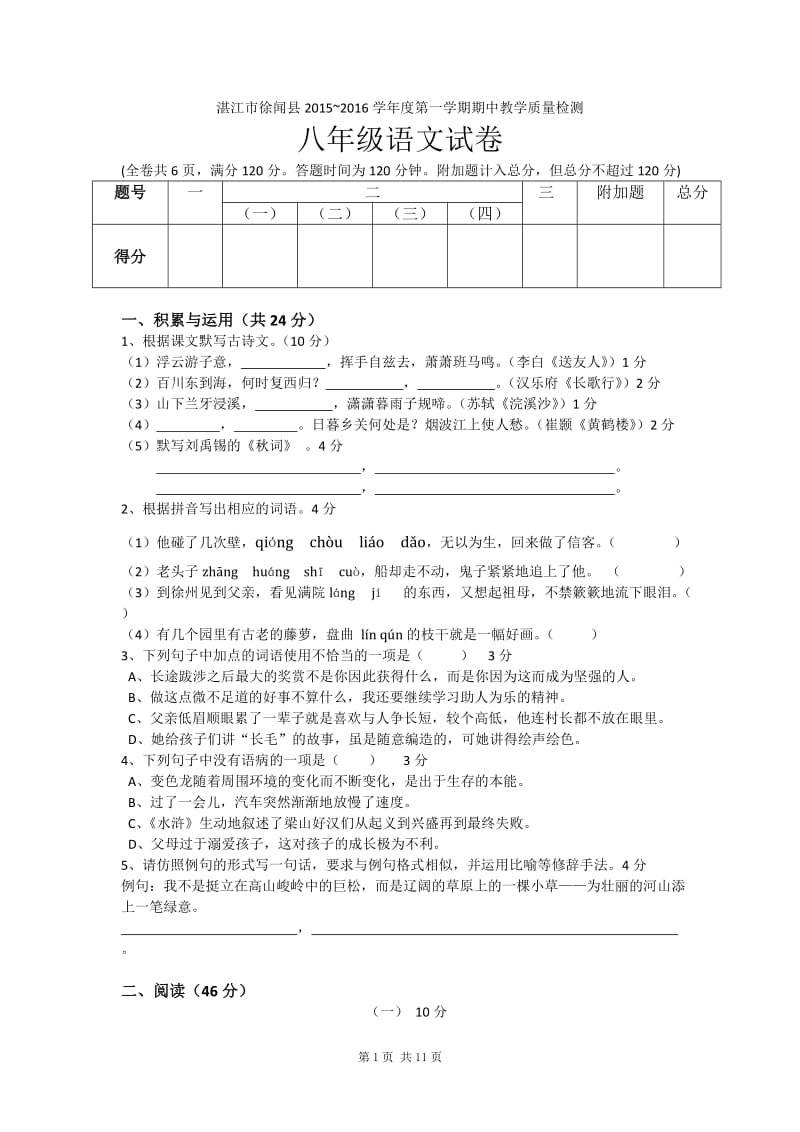 湛江市徐闻县2015-2016学校年度第一学期期中考试语文试卷_第1页