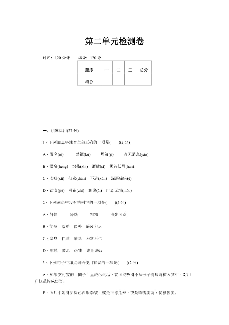 新部编八上语文第二单元检测卷_第1页