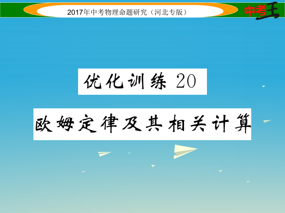 中考物理總復(fù)習(xí) 第一編 教材知識(shí)梳理 第十三講 歐姆定律 優(yōu)化訓(xùn)練20 歐姆定律及其相關(guān)計(jì)算課件_第1頁(yè)