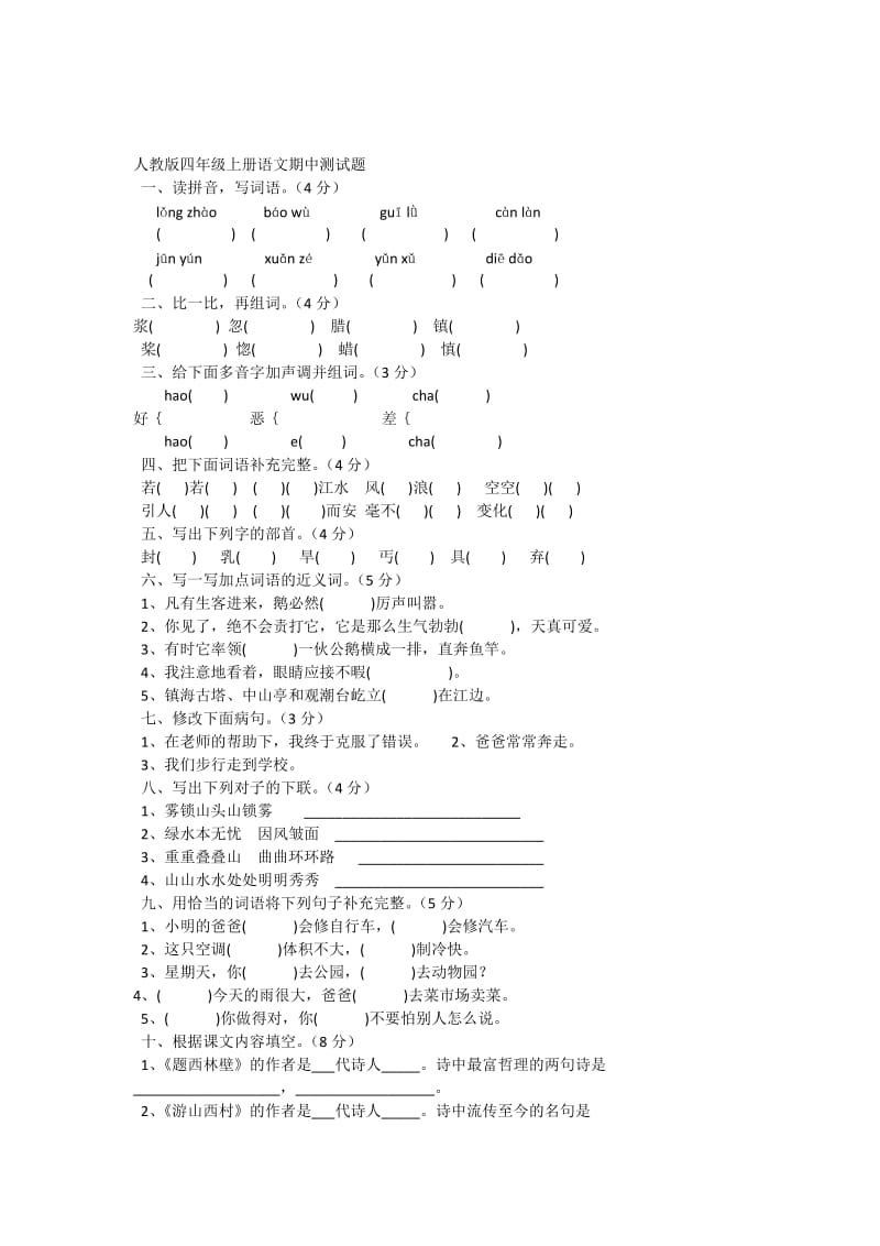 新人教版四年级上册语文期中测试题_第1页