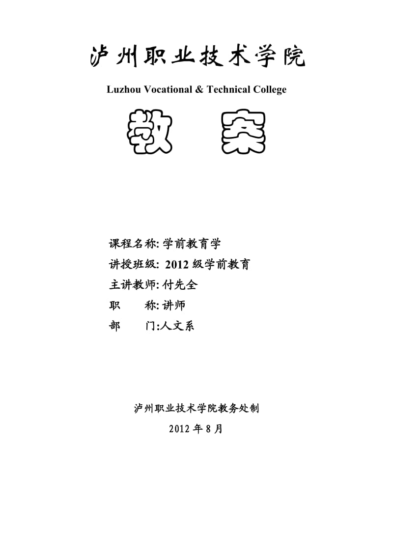 学前教育学(2013教案及讲稿1-4章)_第1页