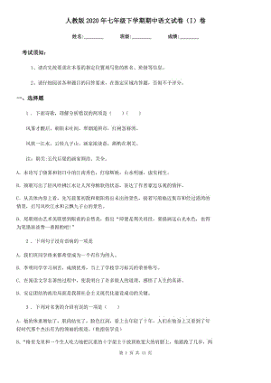 人教版2020年七年级下学期期中语文试卷（I）卷(模拟)