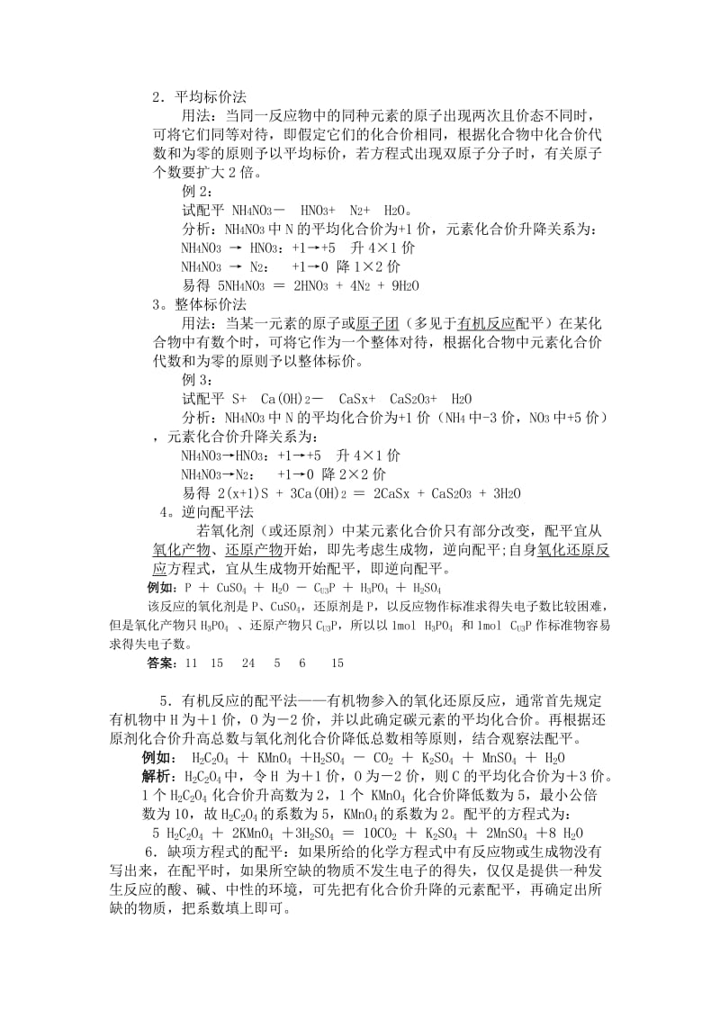 氧化还原反应方程式配平方法和技巧_第2页