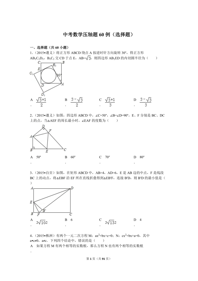 中考数学压轴题60例(选择题)_第1页