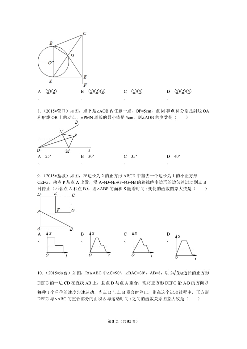 中考数学压轴题60例(选择题)_第3页