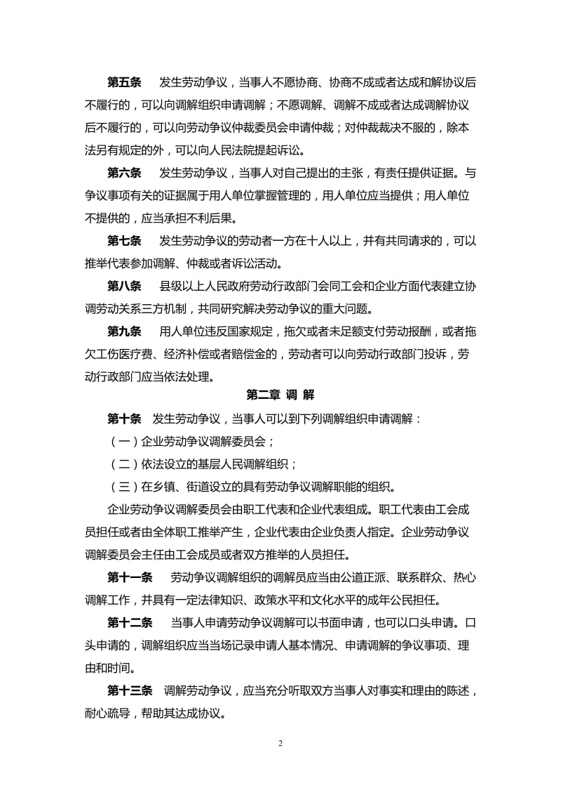 中华人民共和国劳动争议调解仲裁法_第2页