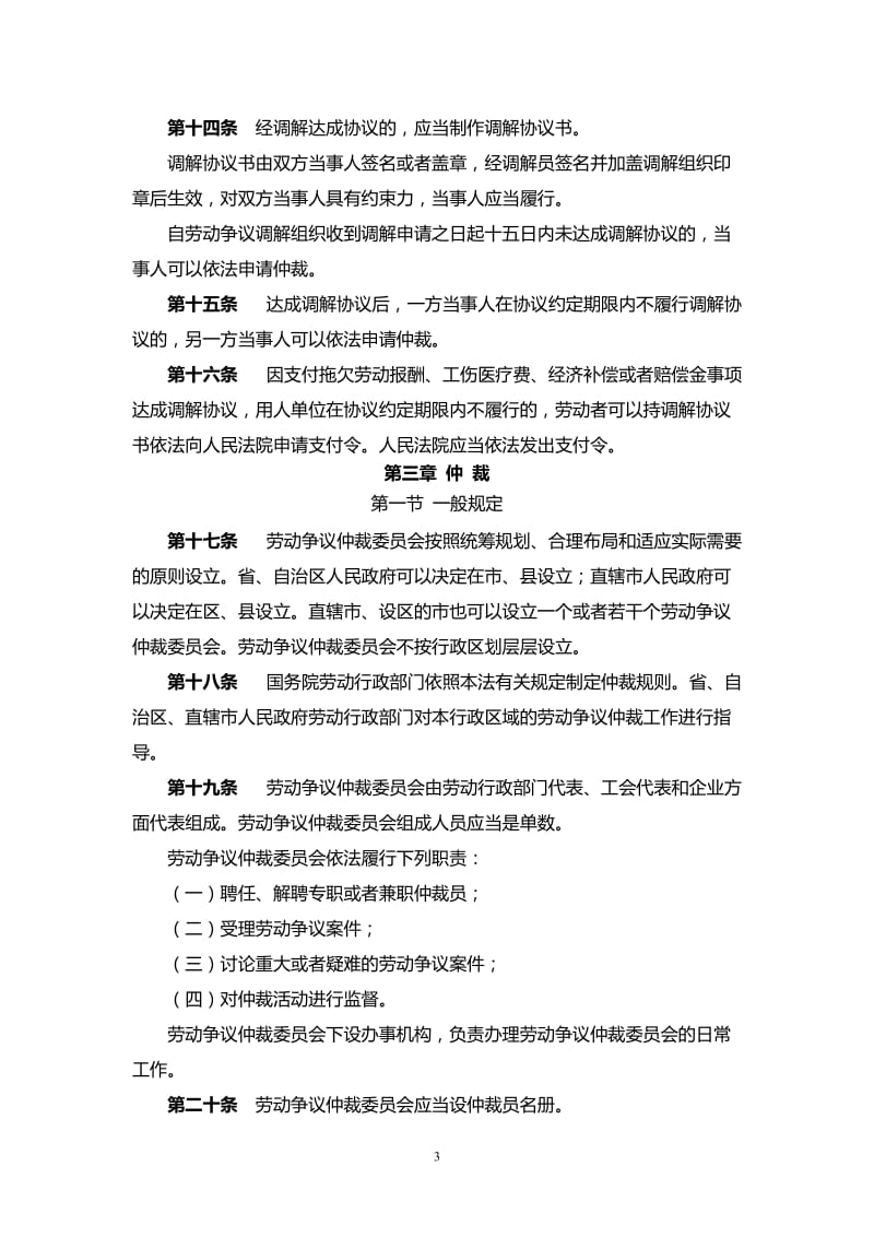 中华人民共和国劳动争议调解仲裁法_第3页