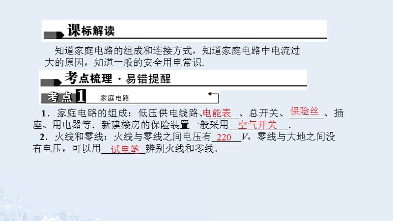 中考物理總復(fù)習(xí) 第二十二講 生活用電課件1_第1頁(yè)