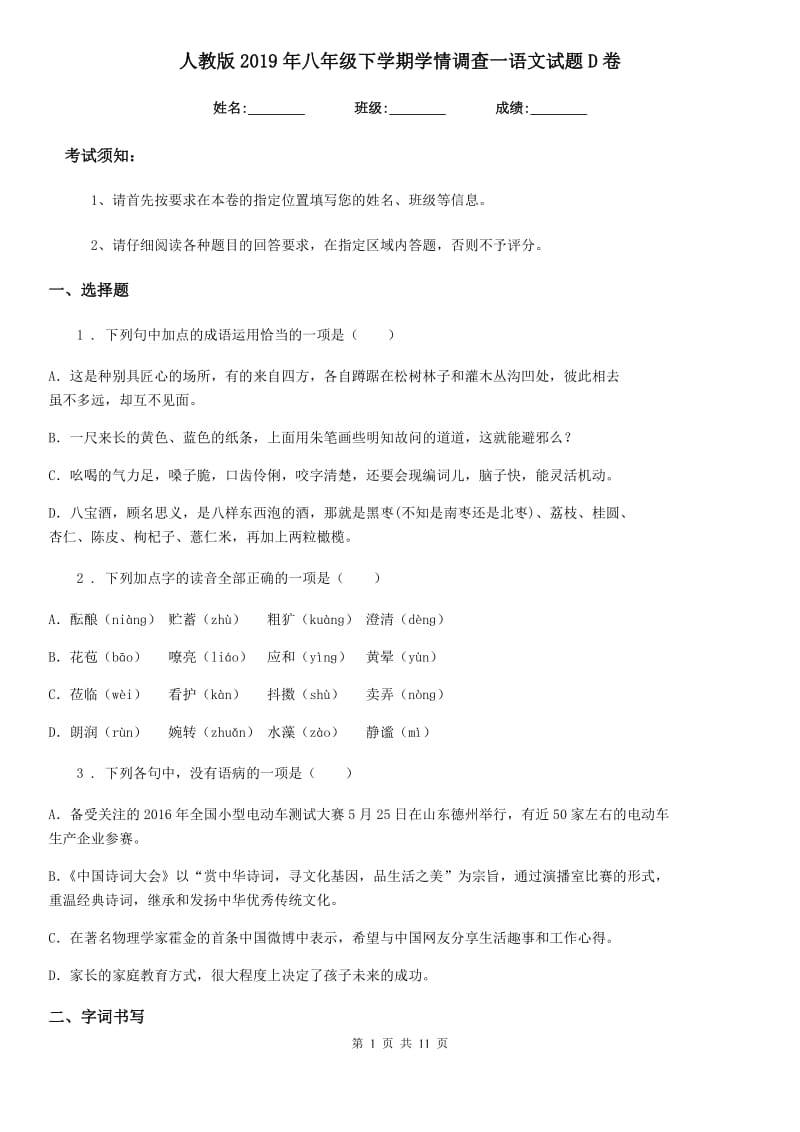 人教版2019年八年级下学期学情调查一语文试题D卷_第1页