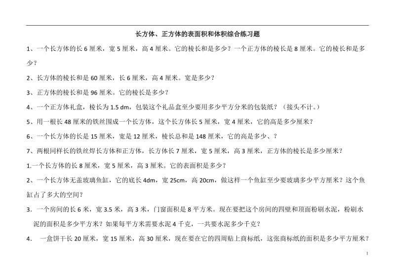 长方体、正方体的表面积和体积综合练习题_第1页