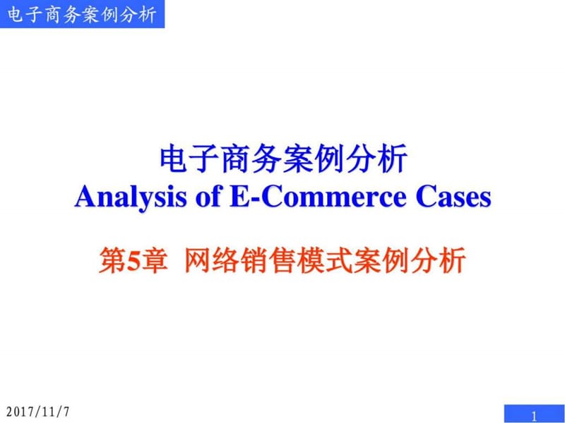 电子商务案例分析-网络销售模式案例分析_第1页