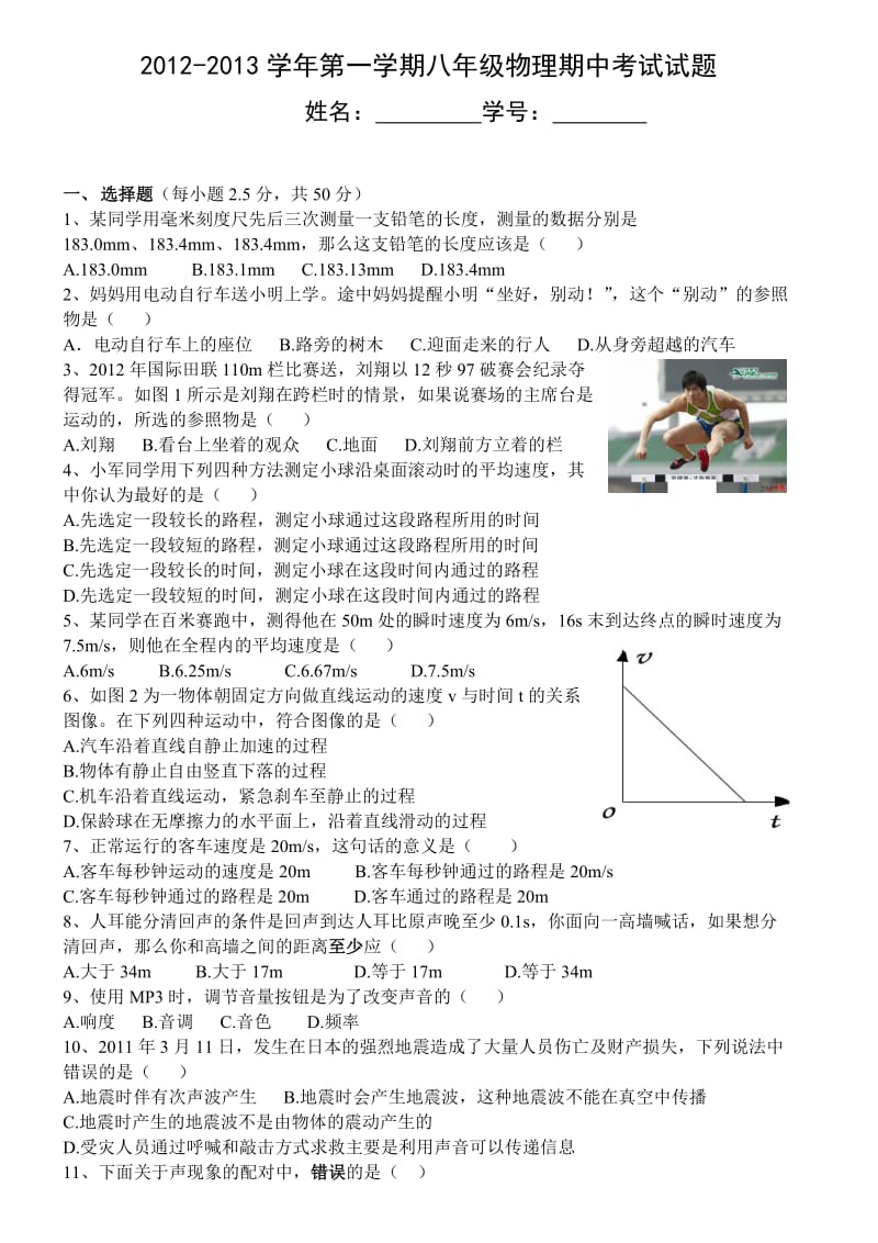 新人教版八年级物理上册期中考试试题_第1页