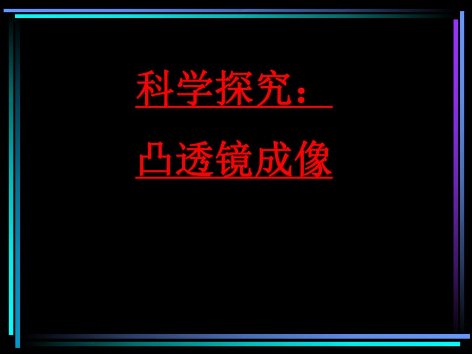 滬科版《4.5科學(xué)探究：凸透鏡成像》ppt課件_第1頁