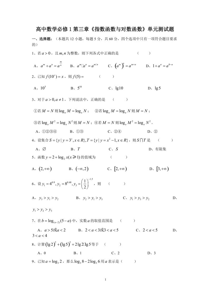 新课程北师大版高中数学必修1第三章《指数函数与对数》单元测试题(含解答)_第1页