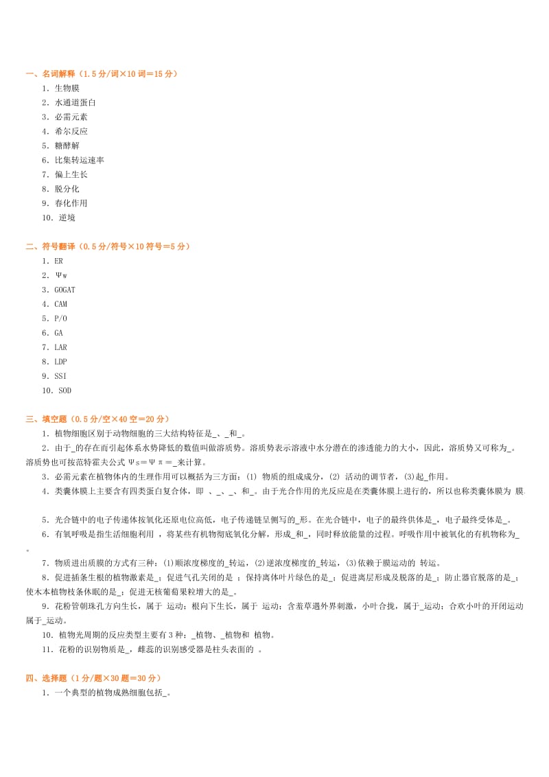 植物生理学模拟试题_第1页