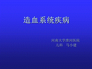 河南大學-造血系統(tǒng)疾病