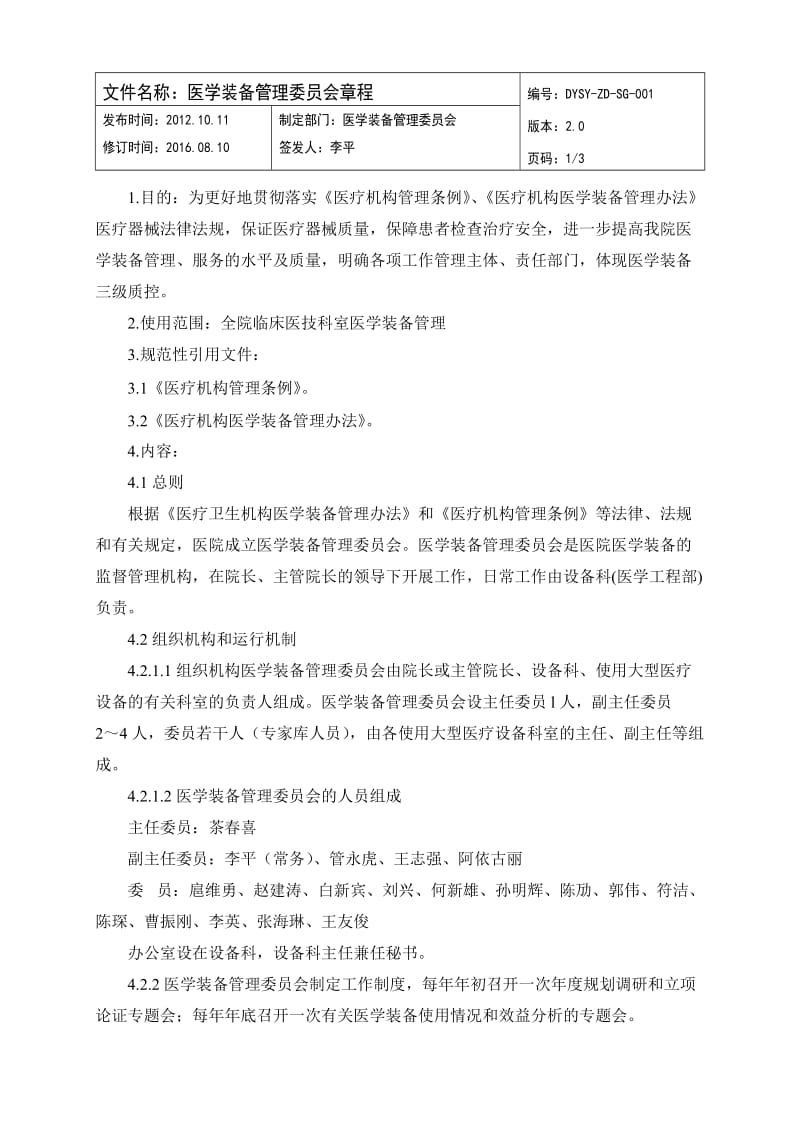 医学装备管理委员会文件汇总(已审核)_第1页