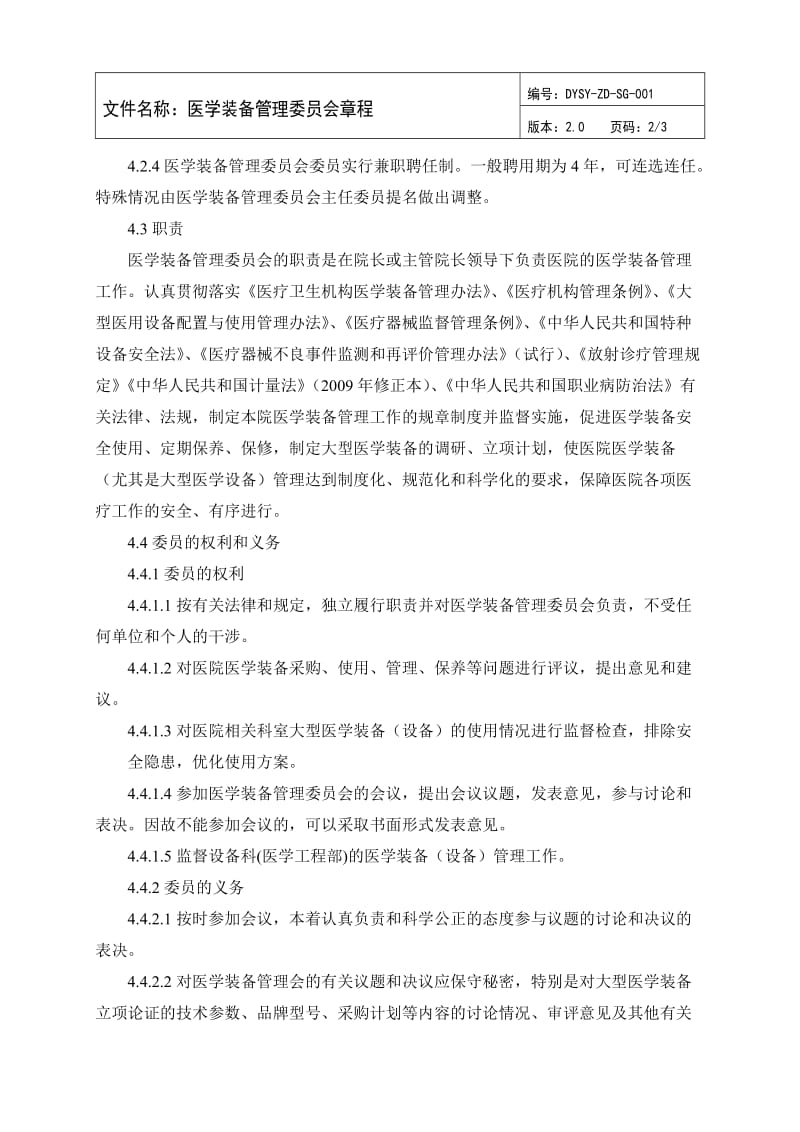 医学装备管理委员会文件汇总(已审核)_第3页