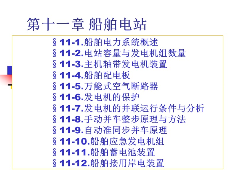 船舶电气设备及系统之船舶电站_第1页