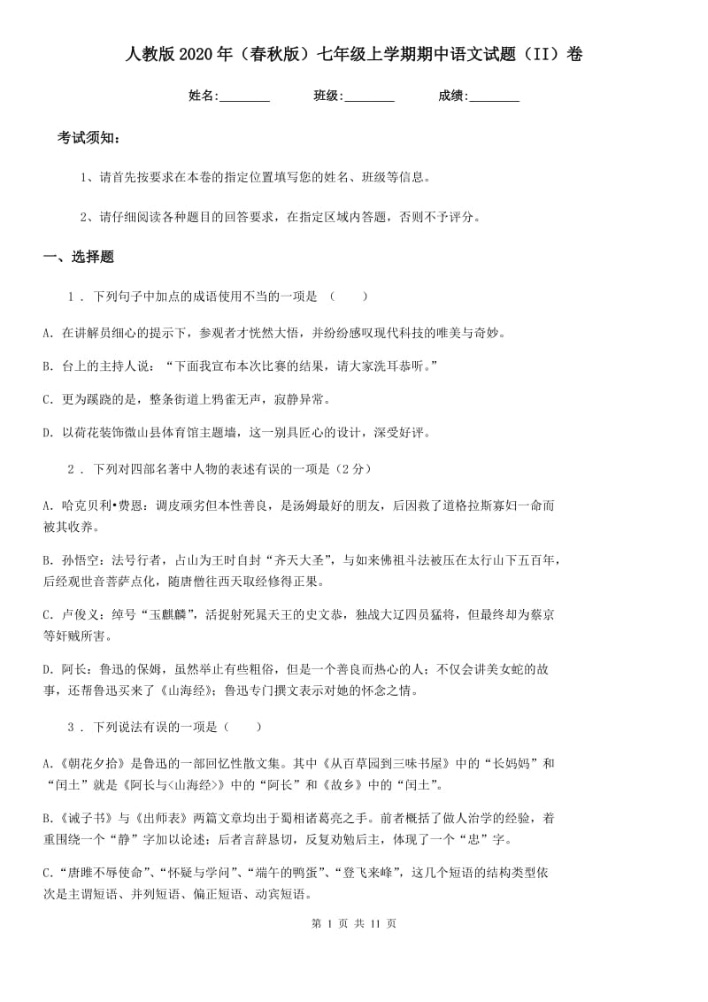 人教版2020年（春秋版）七年级上学期期中语文试题（II）卷新编_第1页
