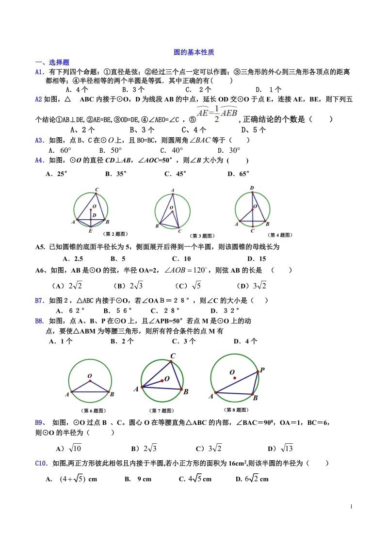 圆的基本性质练习-培优提高习题_第1页