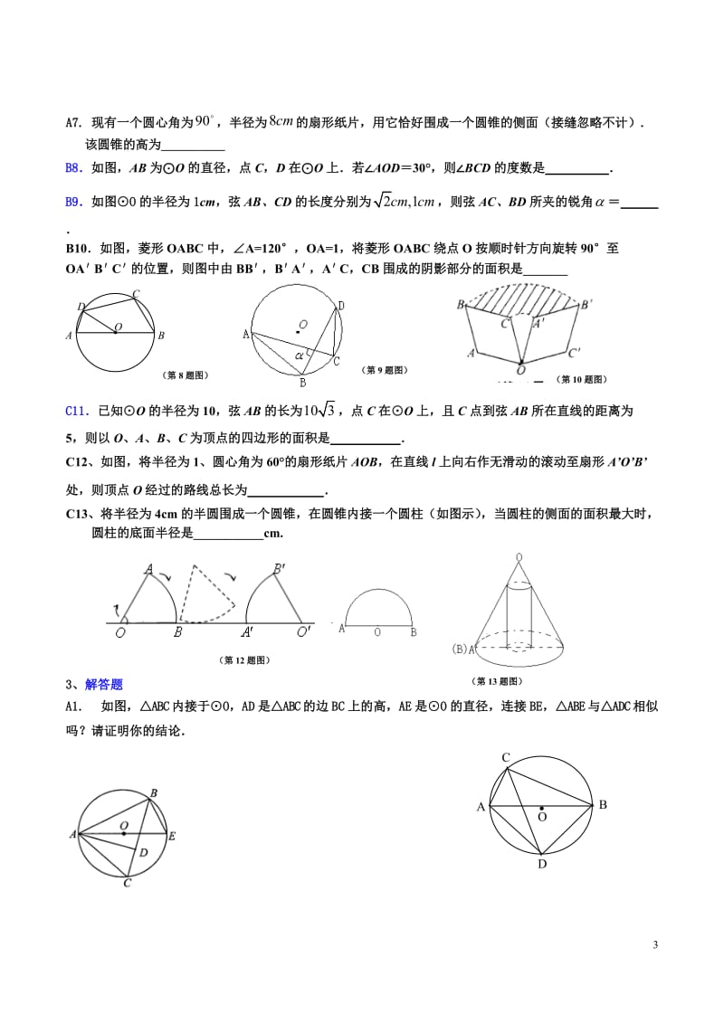 圆的基本性质练习-培优提高习题_第3页