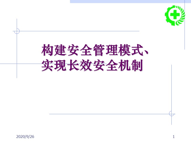 生产车间安全员培训-马鞍山安全生产监督管理局_第1页