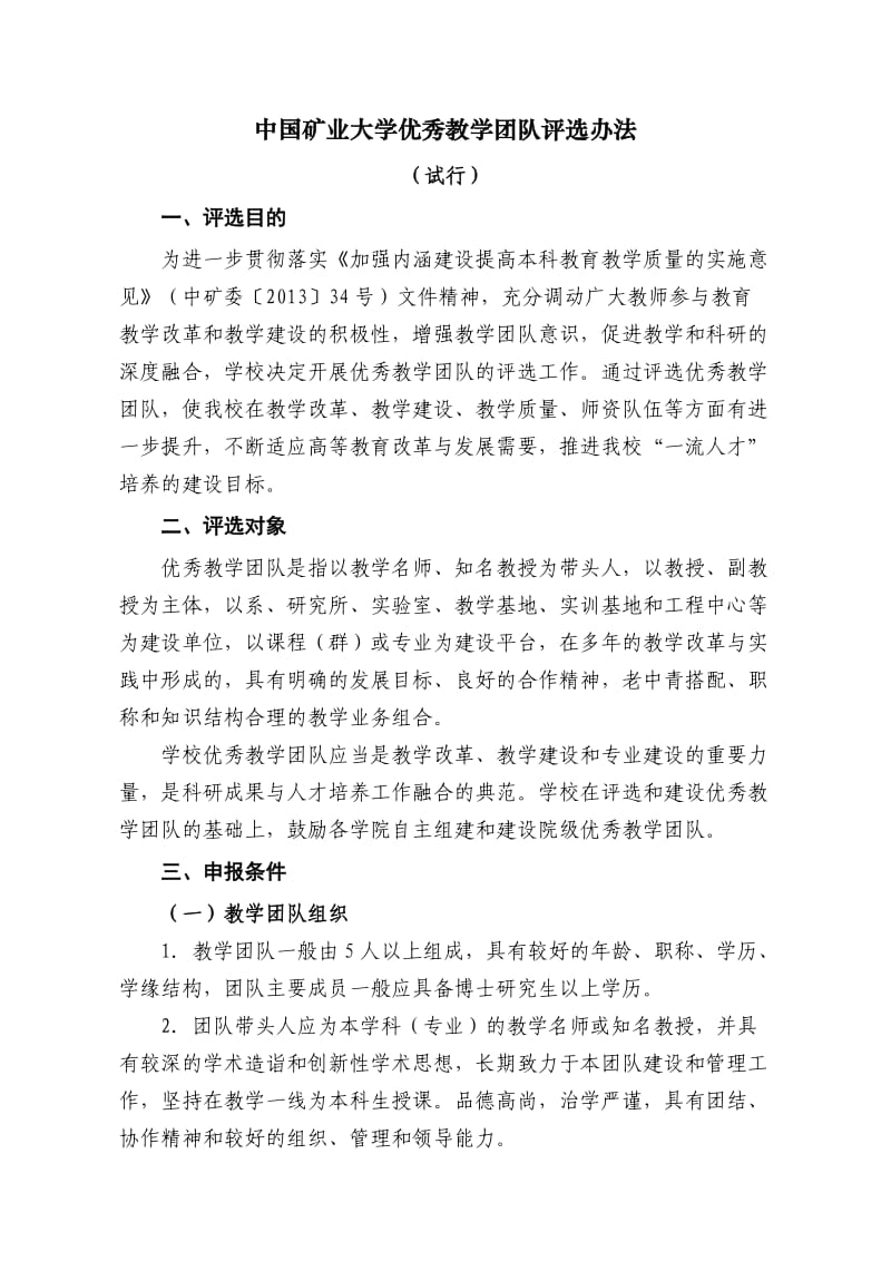 中国矿业大学优秀教学团队评选办法_第1页