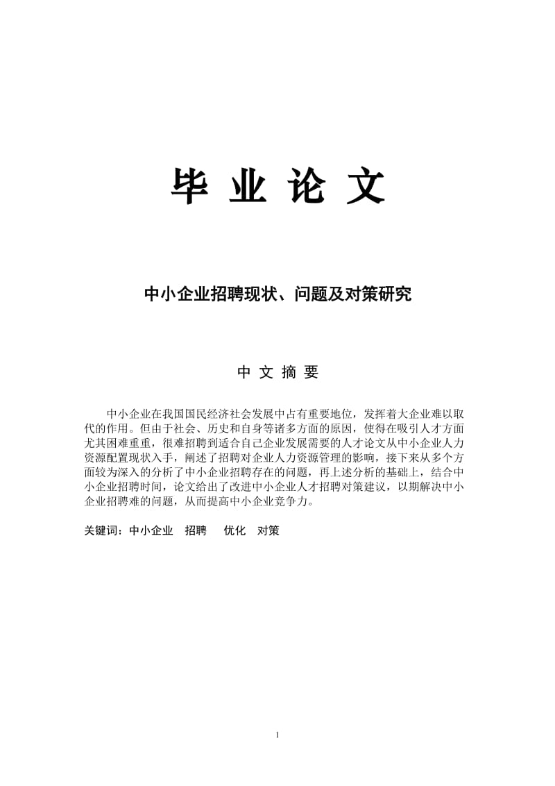 中小企业招聘现状、问题及对策研究_第1页