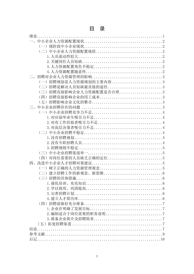 中小企业招聘现状、问题及对策研究_第2页