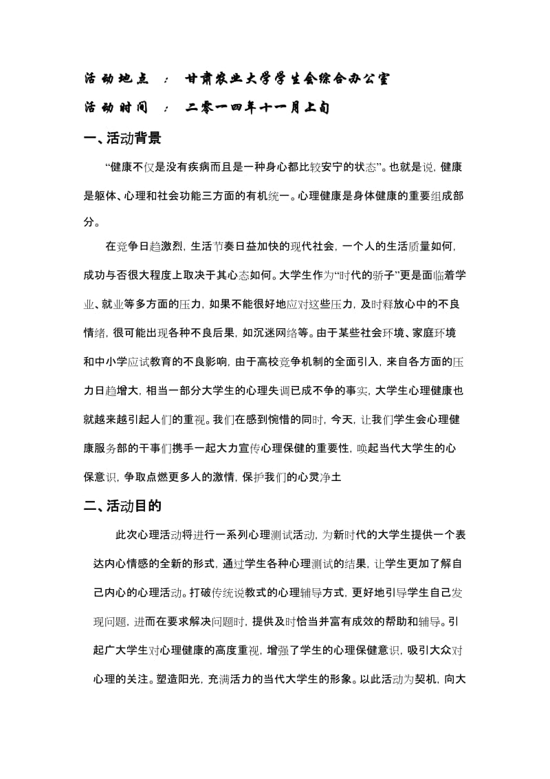 心理健康活动策划书_第2页