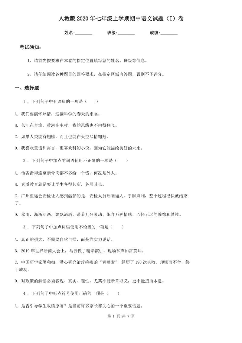 人教版2020年七年级上学期期中语文试题（I）卷（测试）_第1页