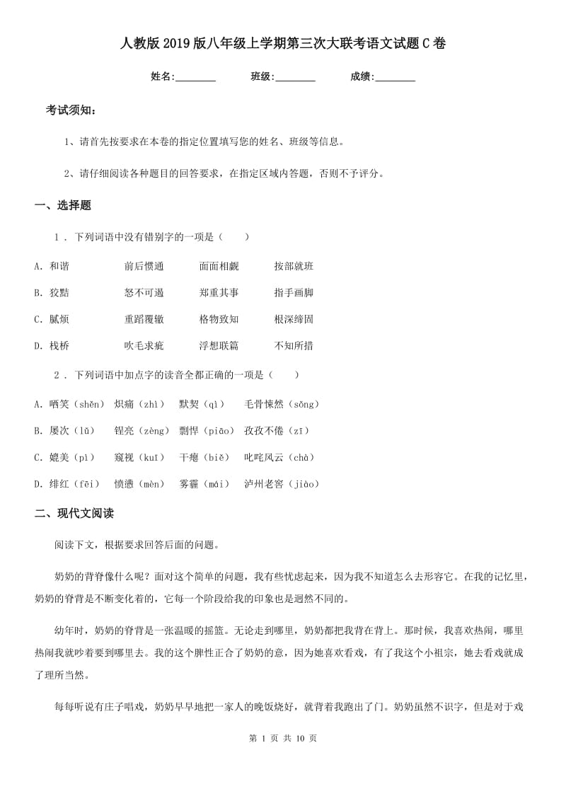 人教版2019版八年级上学期第三次大联考语文试题C卷_第1页