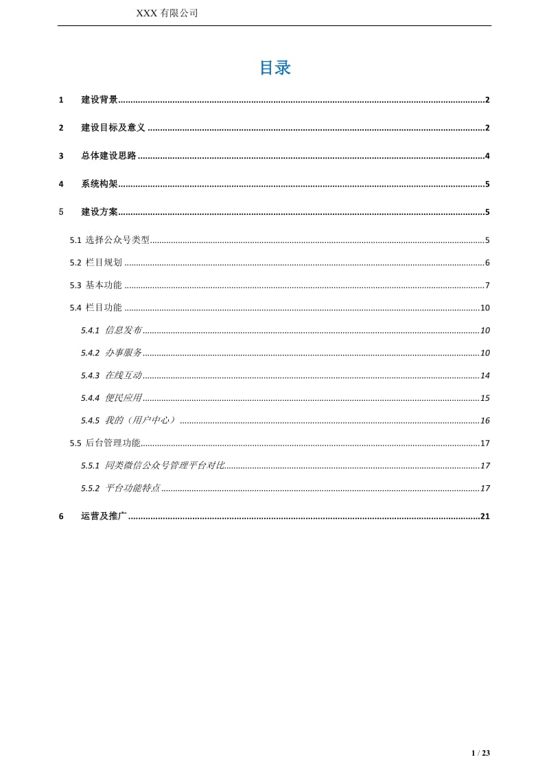 政务微信服务平台建设方案1.0_第1页