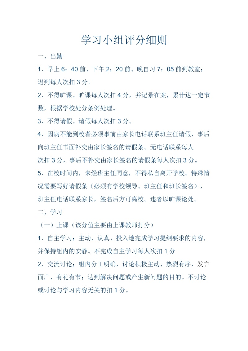 学习小组评分细则_第1页