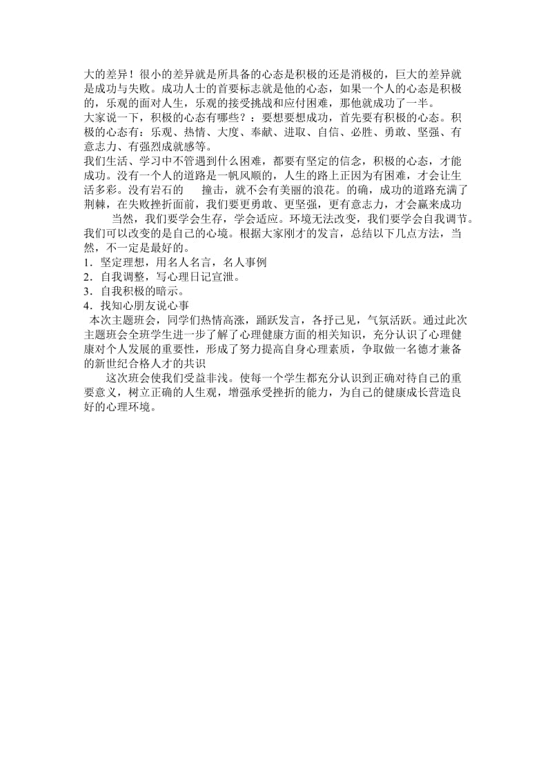 心理健康主题班会活动方案(多个)_第2页