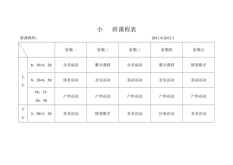 幼儿园教学活动、一日活动安排表(样表)_第1页