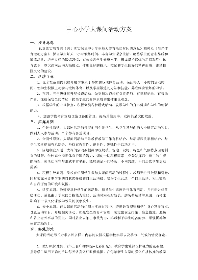 中心小学大课间活动方案_第1页