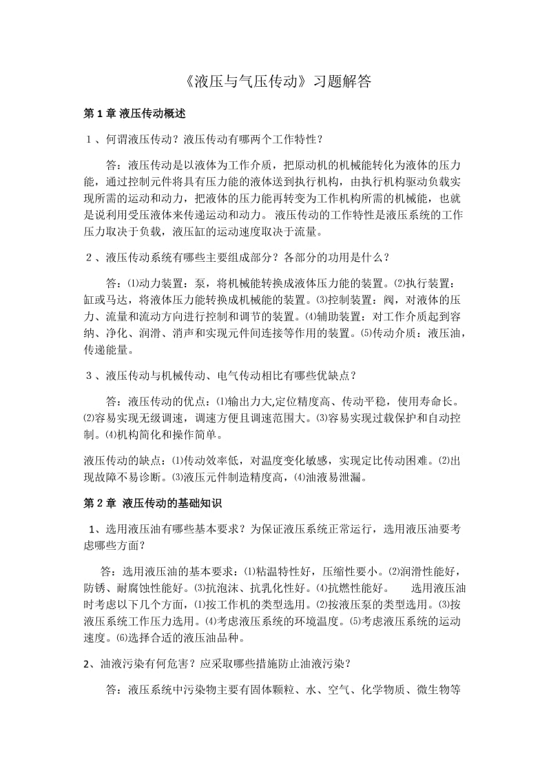 液压与气压传动课后习题答案_第1页