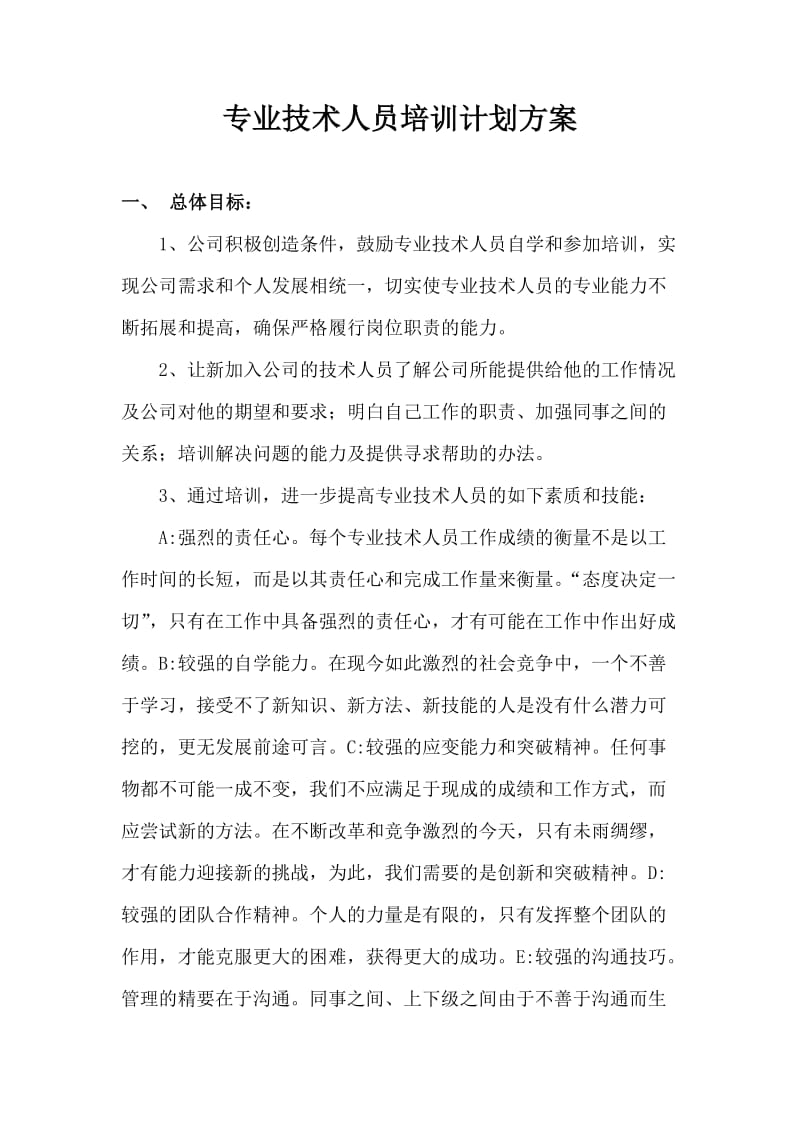 专业技术人员培训计划方案1_第1页