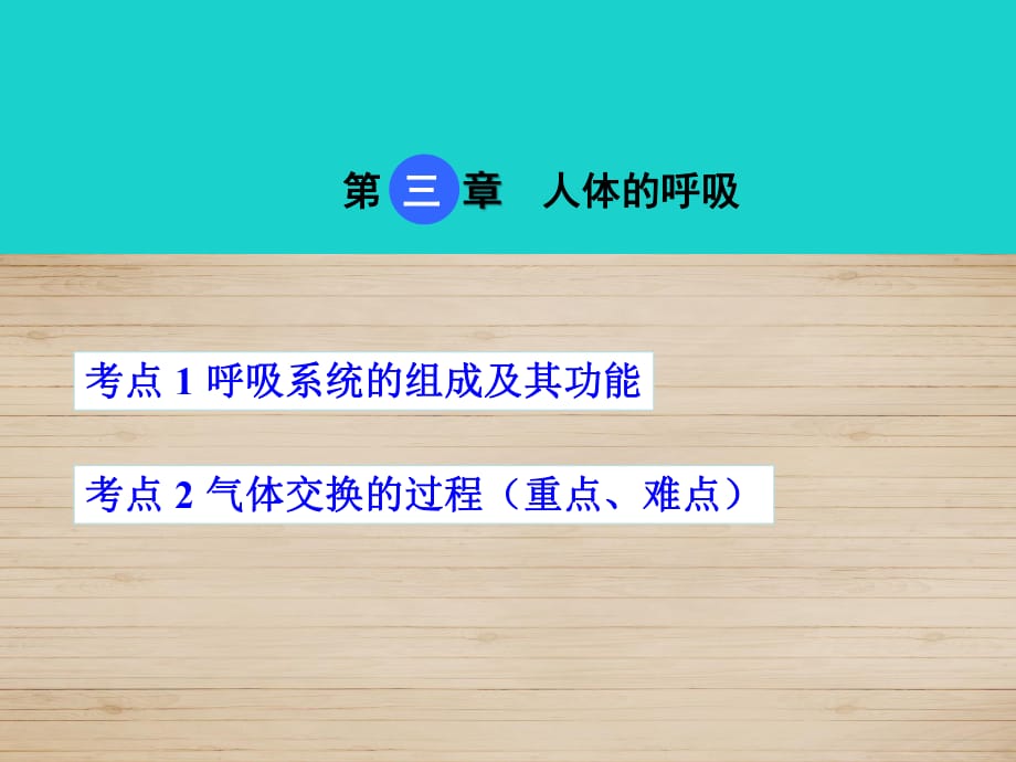 中考生物 考點梳理 第四單元 第三章 人體的呼吸課件 新人教版_第1頁