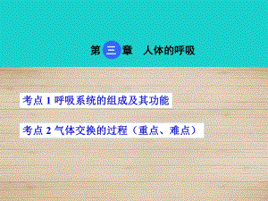 中考生物 考點梳理 第四單元 第三章 人體的呼吸課件 新人教版