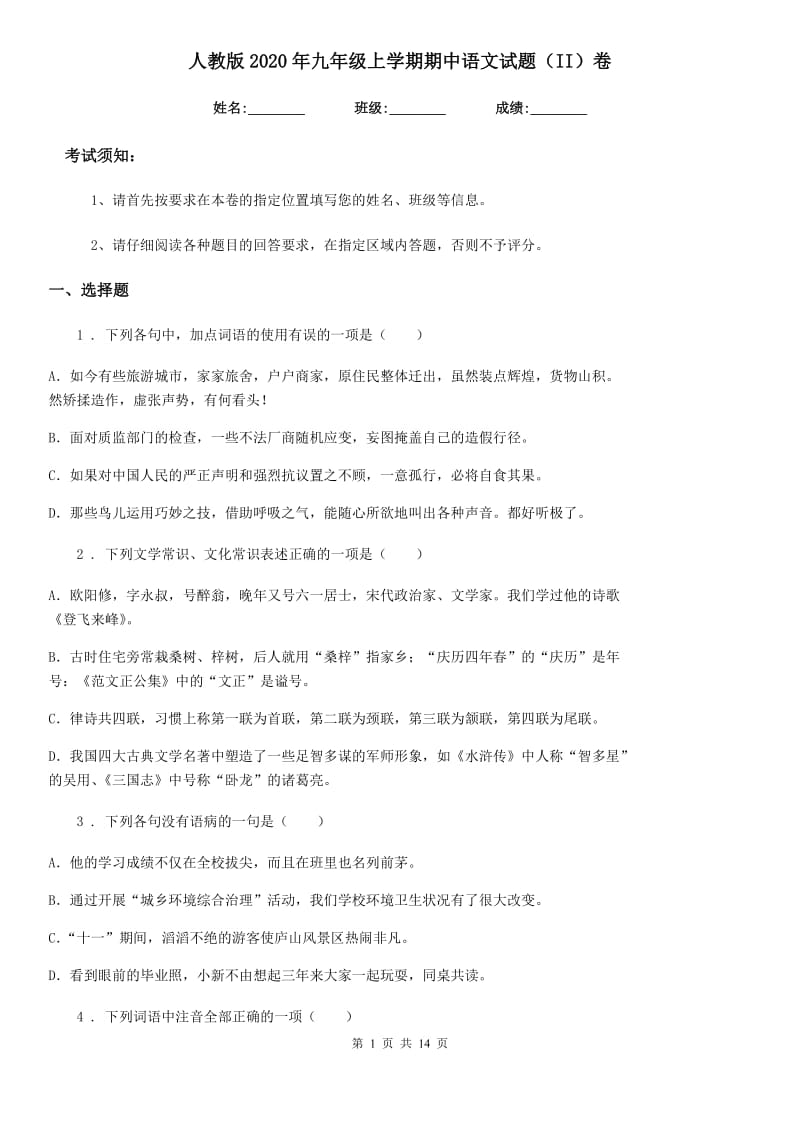 人教版2020年九年级上学期期中语文试题（II）卷新版_第1页