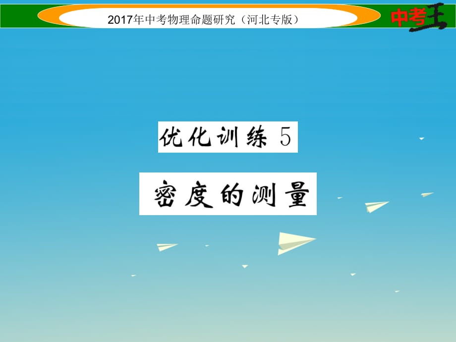 中考物理总复习 第一编 教材知识梳理 第四讲 质量与密度 优化训练5 密度的测量课件_第1页