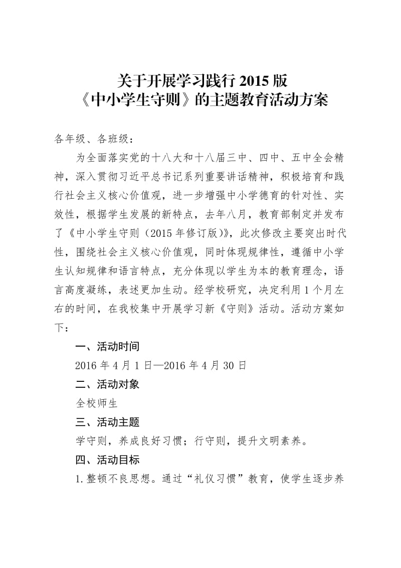 学习践行新版中小学生守则活动方案_第1页