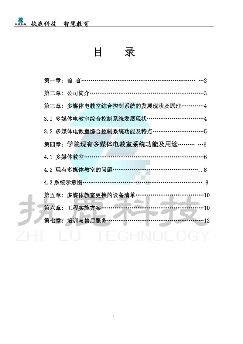 执鹿科技多媒体维护方案_第1页