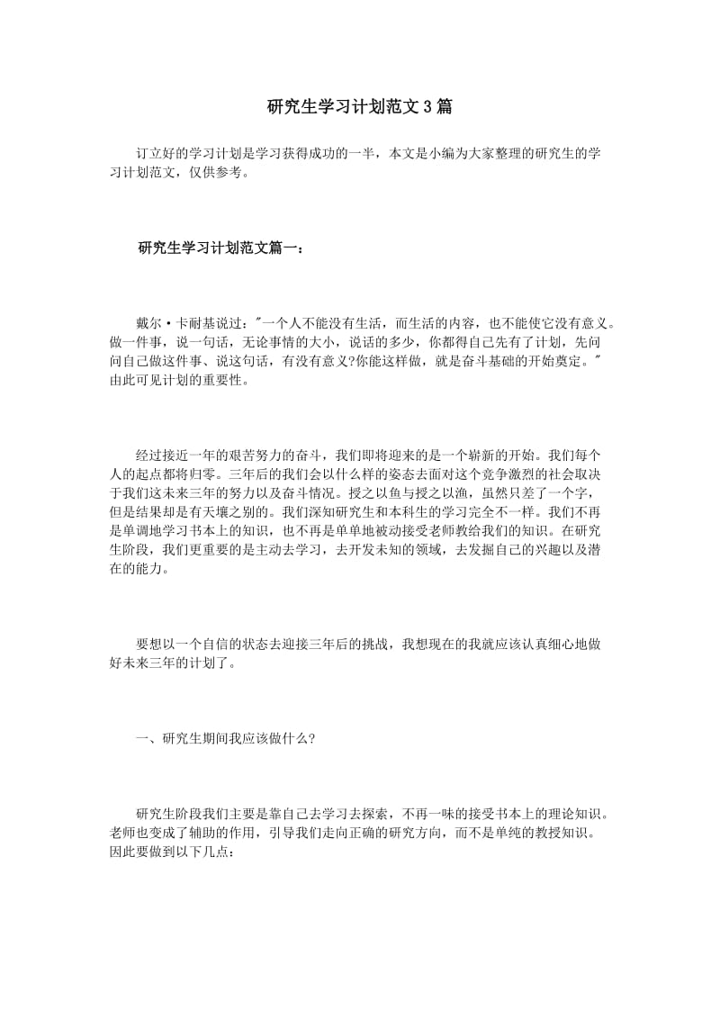 研究生学习计划范文3篇_第1页