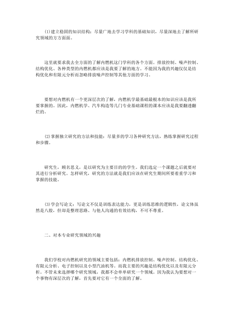 研究生学习计划范文3篇_第2页