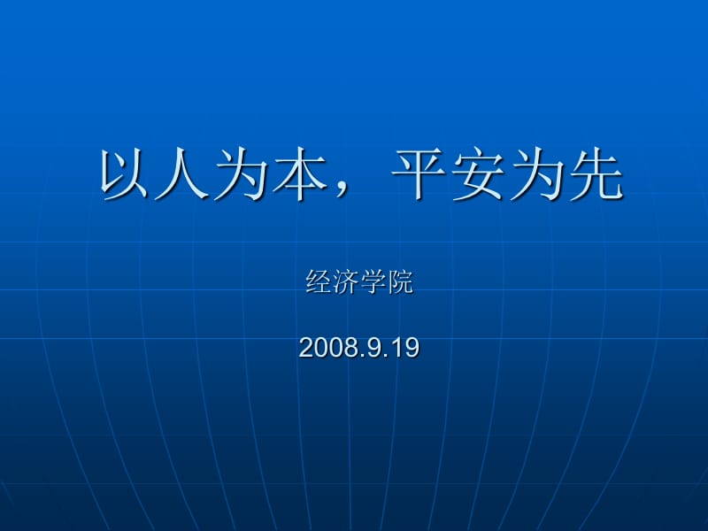 经济学院安全教育材料-厦门大学_第1页