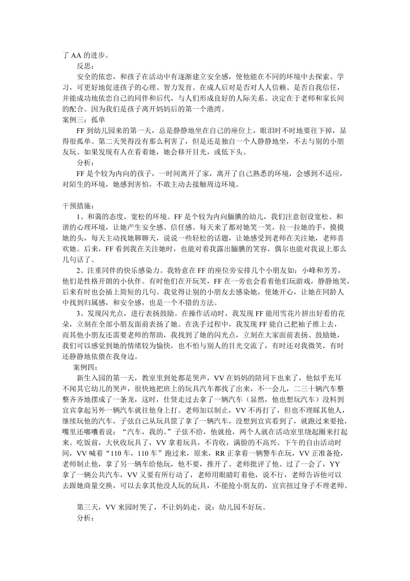 幼儿入园焦虑与适应性案例分析_第3页